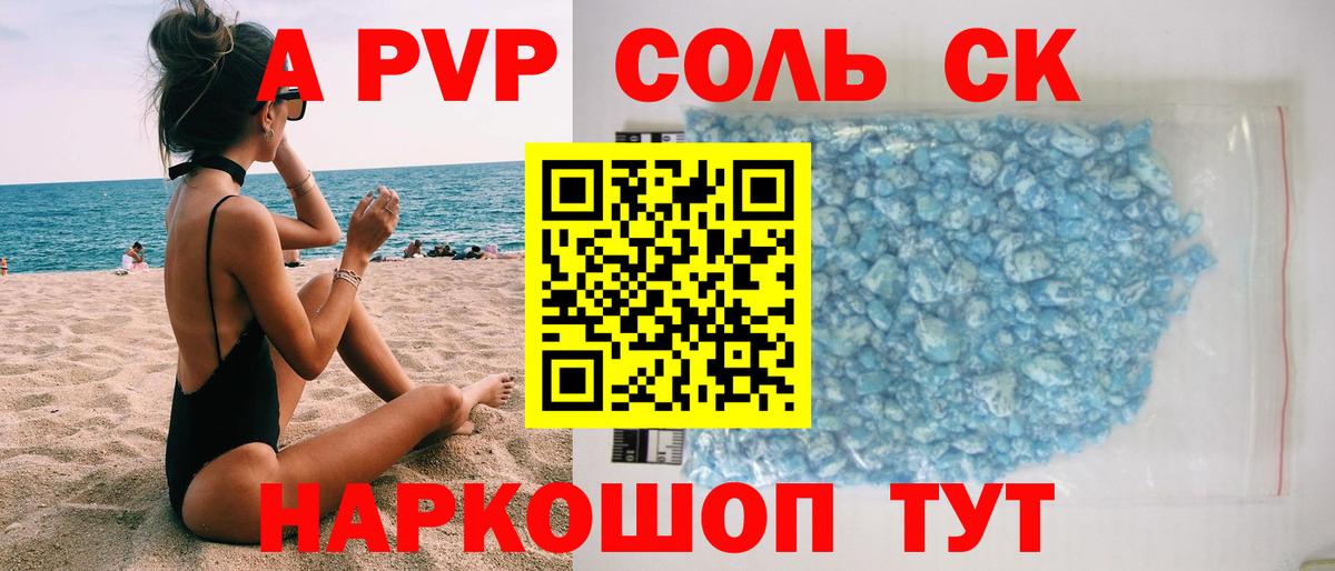 Альфа ПВП Соль  купить наркоту  Вход с VPN  Волгоград  Alpha-PVP СК КРИС  А ПВП 