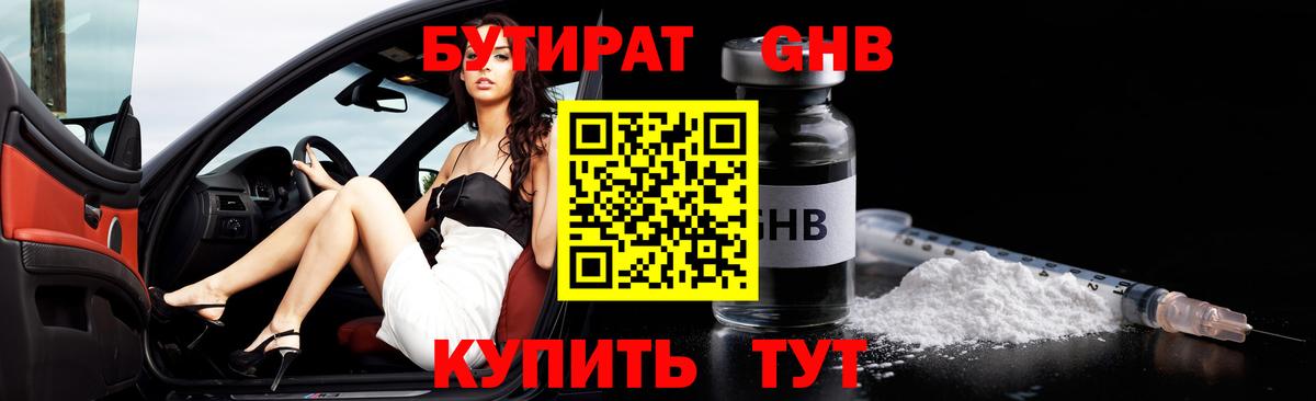 Бутират бутандиол  Вход с VPN  Волгоград 