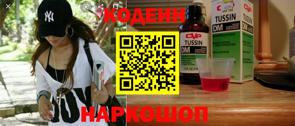 Кодеиновый сироп Lean напиток Lean (лин)  Вход с VPN  Волгоград  Кодеин Purple Drank 